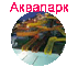 Аквапарк