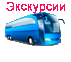 Экскурсии