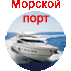 Морской порт